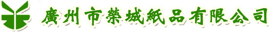 廣州市榮城紙品有限公司